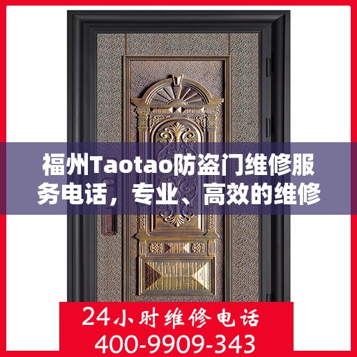 福州Taotao防盗门维修服务电话，专业、高效的维修保障您的安全