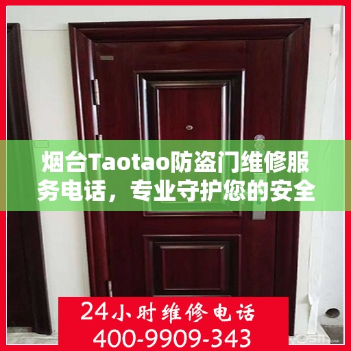 烟台Taotao防盗门维修服务电话，专业守护您的安全之门