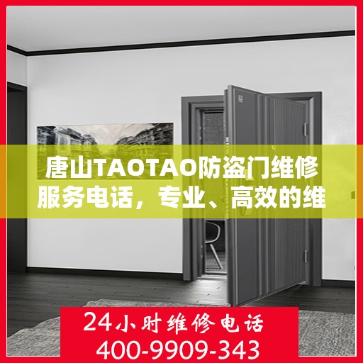 唐山TAOTAO防盗门维修服务电话，专业、高效的维修保障您的安全