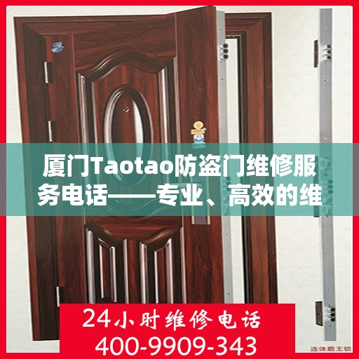 厦门Taotao防盗门维修服务电话——专业、高效的维修解决方案