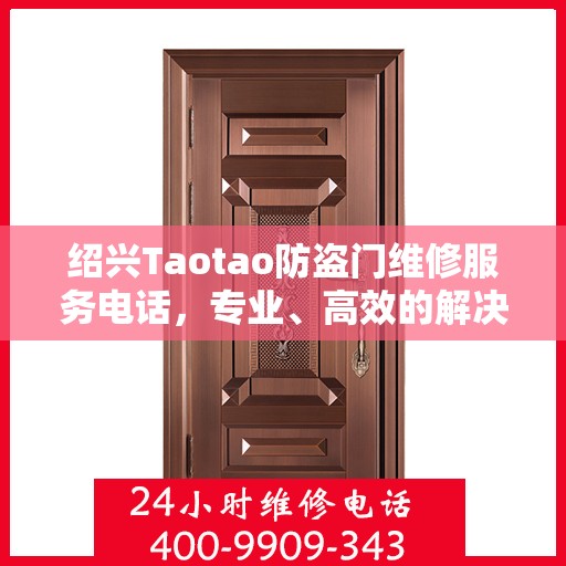 绍兴Taotao防盗门维修服务电话，专业、高效的解决方案