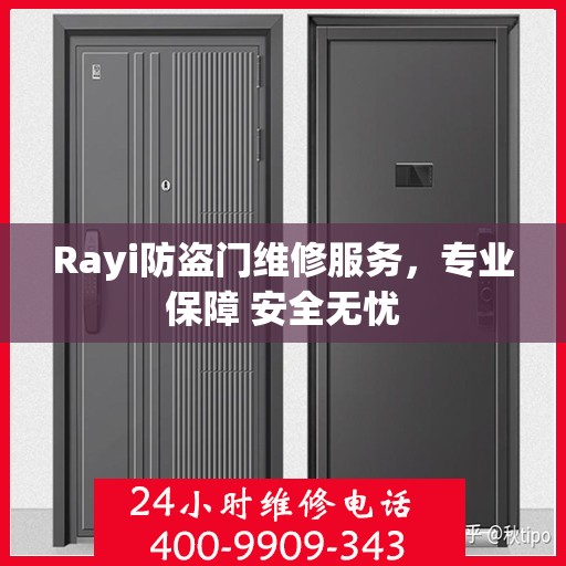 Rayi防盗门维修服务，专业保障 安全无忧