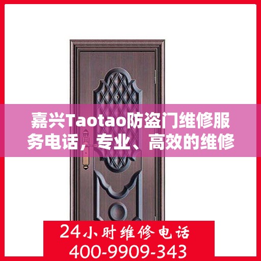 嘉兴Taotao防盗门维修服务电话，专业、高效的维修保障您的安全