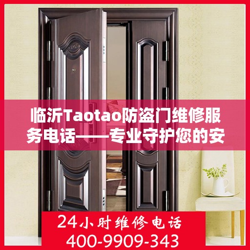 临沂Taotao防盗门维修服务电话——专业守护您的安全之门