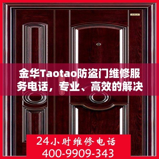 金华Taotao防盗门维修服务电话，专业、高效的解决方案