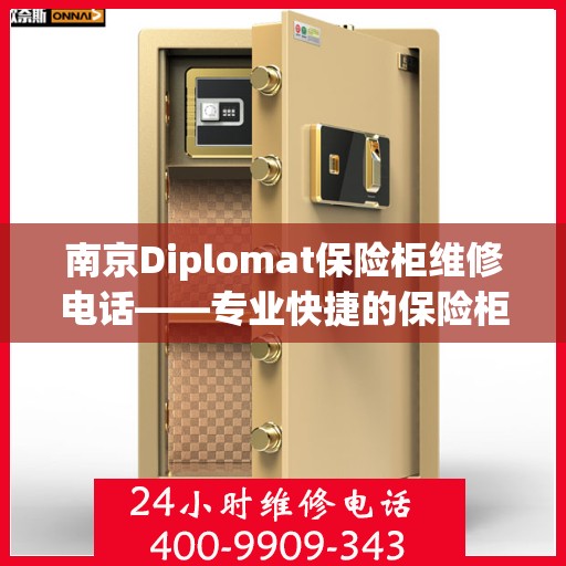 南京Diplomat保险柜维修电话——专业快捷的保险柜服务