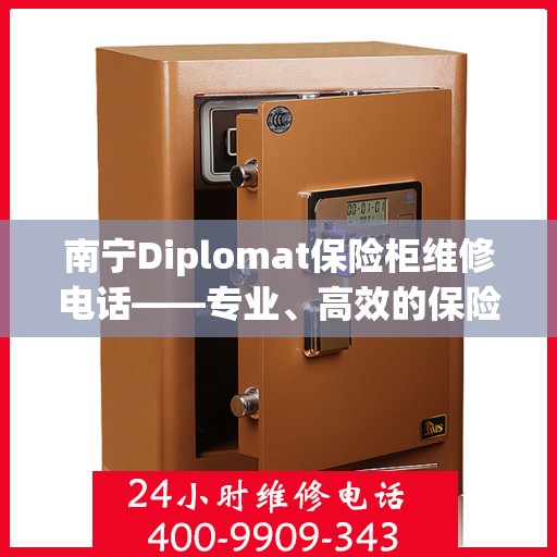 南宁Diplomat保险柜维修电话——专业、高效的保险柜服务