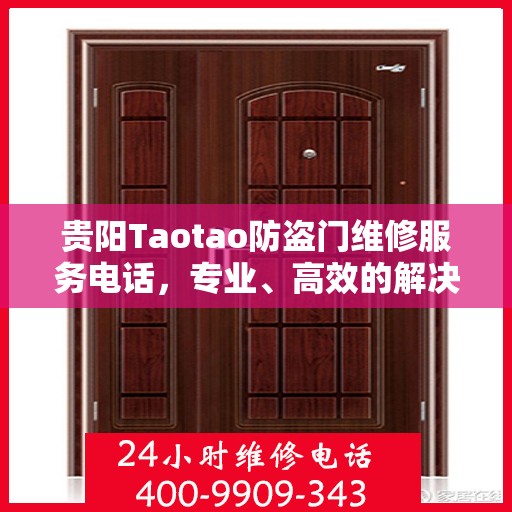 贵阳Taotao防盗门维修服务电话，专业、高效的解决方案