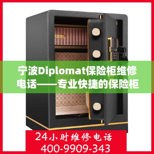 宁波Diplomat保险柜维修电话——专业快捷的保险柜服务