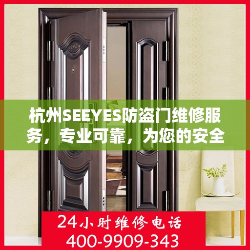 杭州SEEYES防盗门维修服务，专业可靠，为您的安全保驾护航