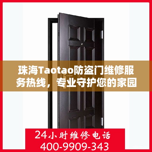 珠海Taotao防盗门维修服务热线，专业守护您的家园安全