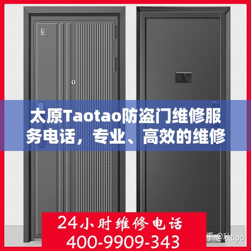 太原Taotao防盗门维修服务电话，专业、高效的维修解决方案