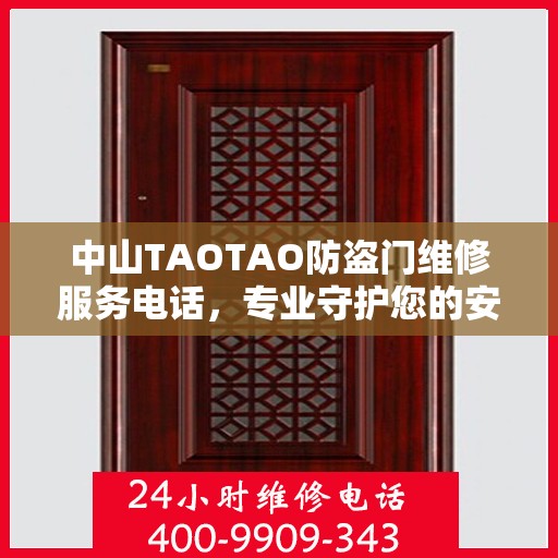 中山TAOTAO防盗门维修服务电话，专业守护您的安全之门