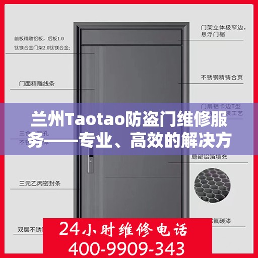 兰州Taotao防盗门维修服务——专业、高效的解决方案