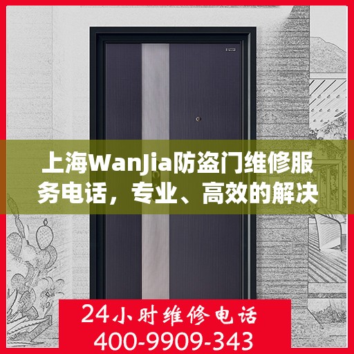 上海WanJia防盗门维修服务电话，专业、高效的解决方案