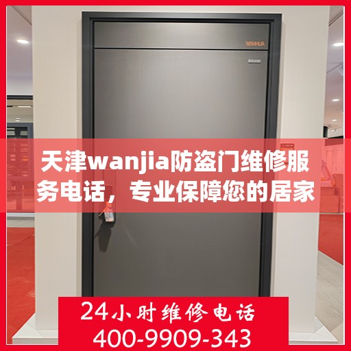 天津wanjia防盗门维修服务电话，专业保障您的居家安全