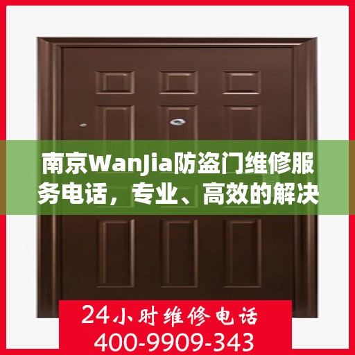 南京WanJia防盗门维修服务电话，专业、高效的解决方案