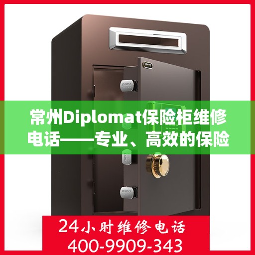 常州Diplomat保险柜维修电话——专业、高效的保险柜服务