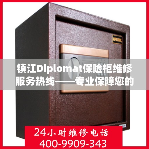 镇江Diplomat保险柜维修服务热线——专业保障您的安全之选