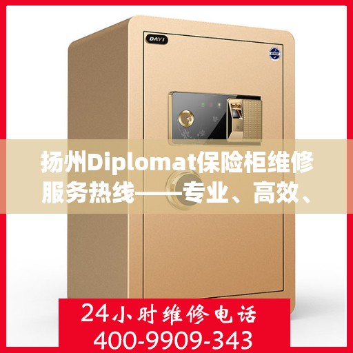 扬州Diplomat保险柜维修服务热线——专业、高效、信赖之选