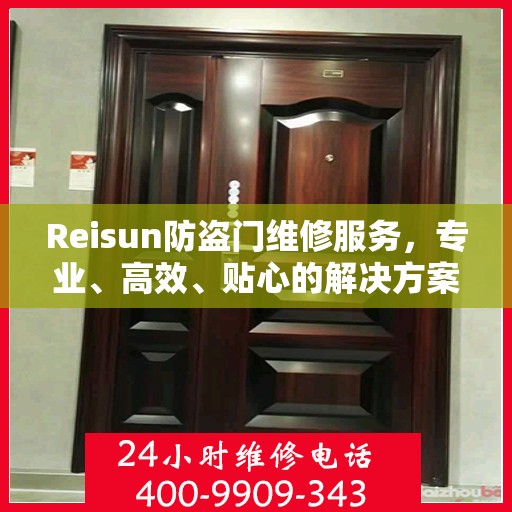 Reisun防盗门维修服务，专业、高效、贴心的解决方案