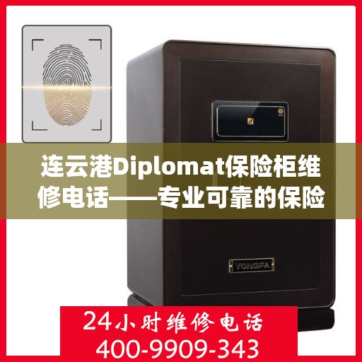 连云港Diplomat保险柜维修电话——专业可靠的保险柜服务