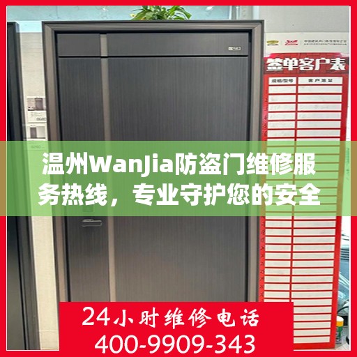 温州WanJia防盗门维修服务热线，专业守护您的安全之门