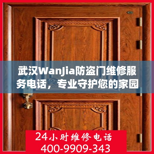 武汉WanJia防盗门维修服务电话，专业守护您的家园安全