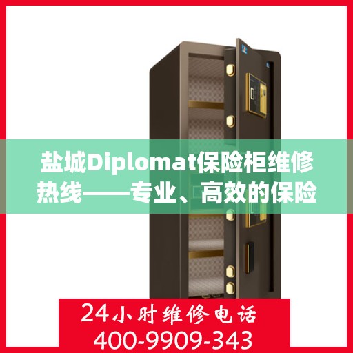 盐城Diplomat保险柜维修热线——专业、高效的保险柜服务