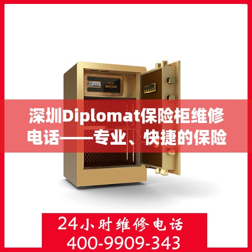 深圳Diplomat保险柜维修电话——专业、快捷的保险柜服务