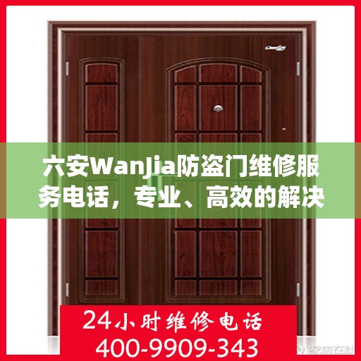 六安WanJia防盗门维修服务电话，专业、高效的解决方案