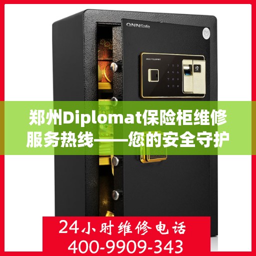 郑州Diplomat保险柜维修服务热线——您的安全守护者