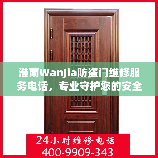 淮南WanJia防盗门维修服务电话，专业守护您的安全之门