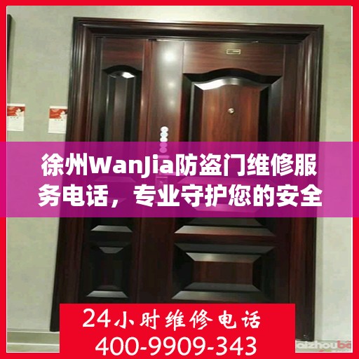 徐州WanJia防盗门维修服务电话，专业守护您的安全之门