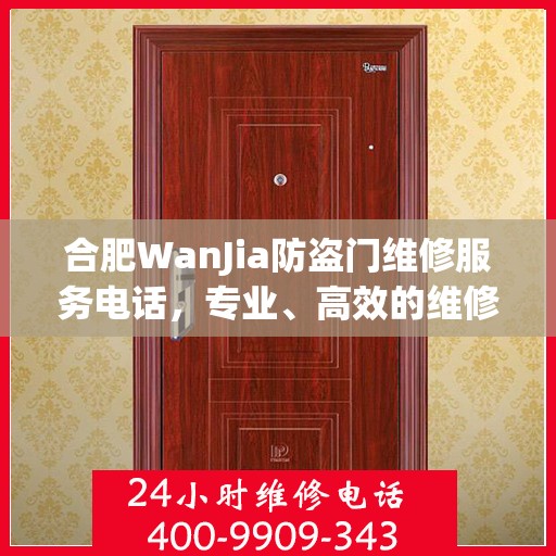 合肥WanJia防盗门维修服务电话，专业、高效的维修解决方案