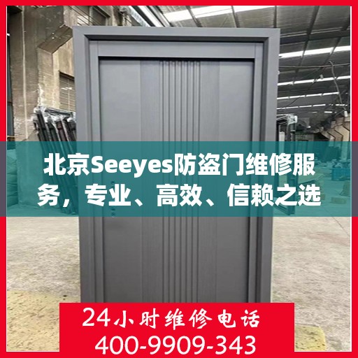 北京Seeyes防盗门维修服务，专业、高效、信赖之选