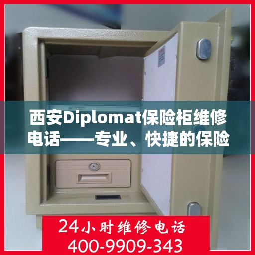 西安Diplomat保险柜维修电话——专业、快捷的保险柜服务