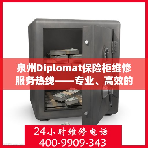 泉州Diplomat保险柜维修服务热线——专业、高效的保险柜维修解决方案