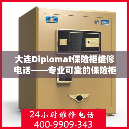 大连Diplomat保险柜维修电话——专业可靠的保险柜服务