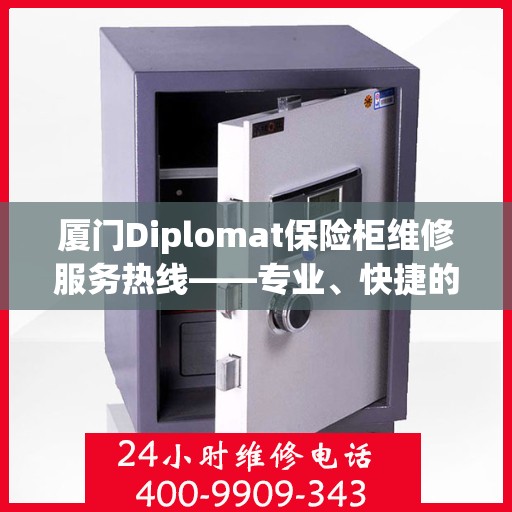 厦门Diplomat保险柜维修服务热线——专业、快捷的保险柜维修体验