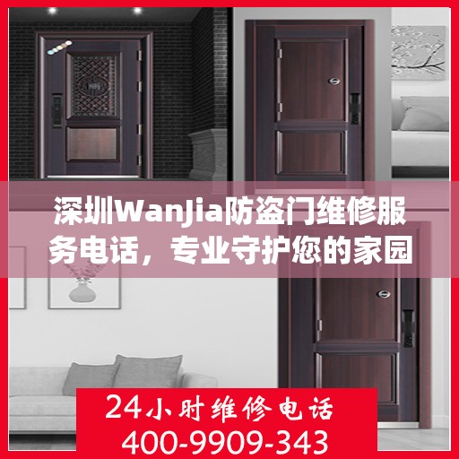 深圳WanJia防盗门维修服务电话，专业守护您的家园安全