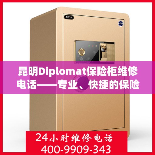 昆明Diplomat保险柜维修电话——专业、快捷的保险柜服务