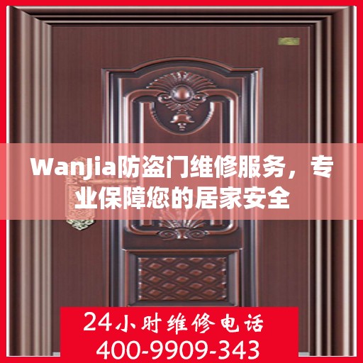 WanJia防盗门维修服务，专业保障您的居家安全