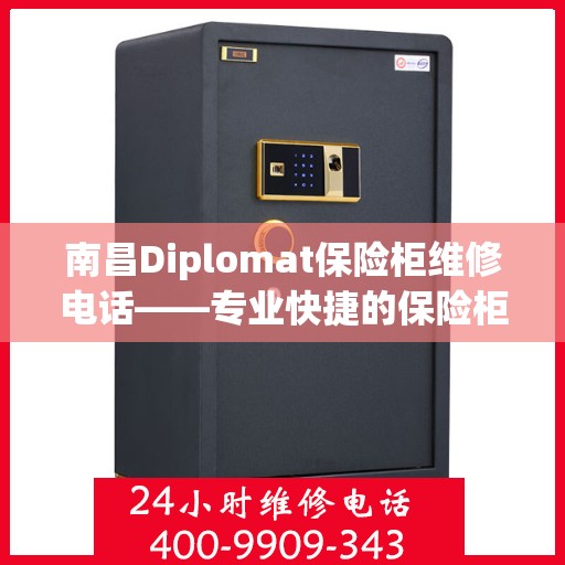 南昌Diplomat保险柜维修电话——专业快捷的保险柜维修服务