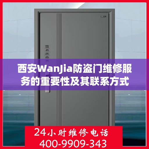 西安WanJia防盗门维修服务的重要性及其联系方式