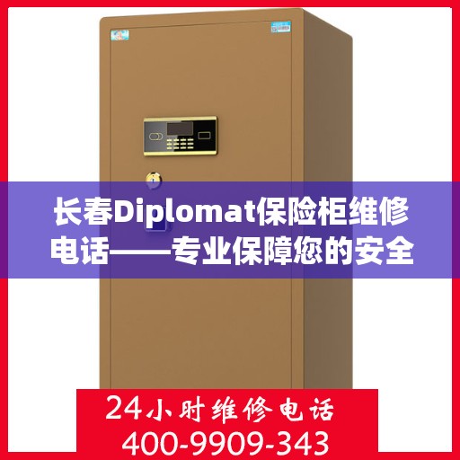 长春Diplomat保险柜维修电话——专业保障您的安全