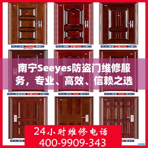 南宁Seeyes防盗门维修服务，专业、高效、信赖之选