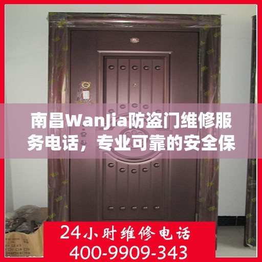 南昌WanJia防盗门维修服务电话，专业可靠的安全保障选择