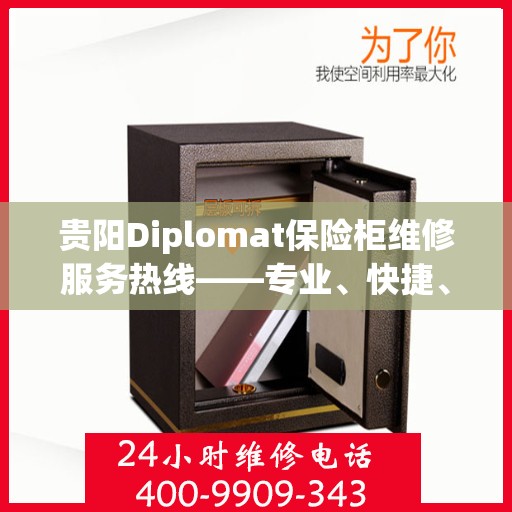 贵阳Diplomat保险柜维修服务热线——专业、快捷、可信赖的保险柜维修服务