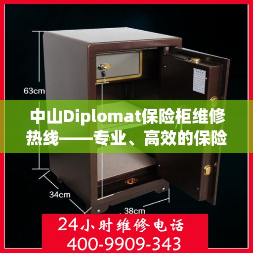 中山Diplomat保险柜维修热线——专业、高效的保险柜服务